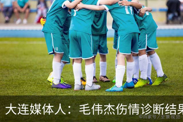大连媒体人：毛伟杰伤情诊断结果是韧带问题