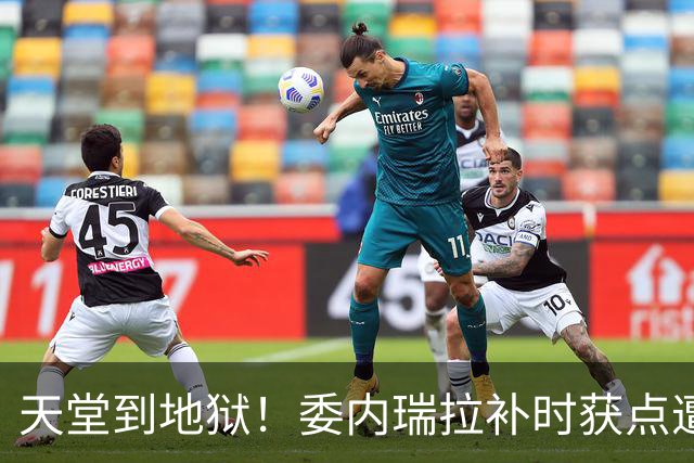 天堂到地狱！委内瑞拉补时获点遭改判，裁判回看后判给日本点球