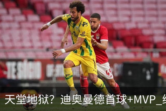 天堂地狱？迪奥曼德首球+MVP 维尼修斯染红+缺战巴萨