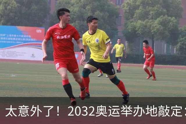 太意外了！2032奥运举办地敲定：结果惊呆众人，奥运格局大变！