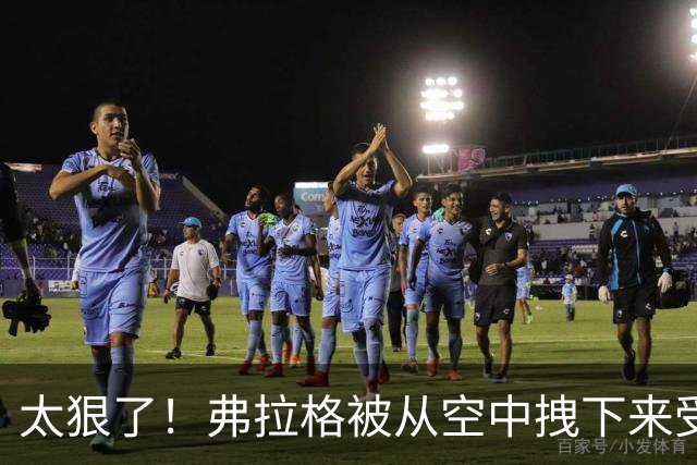 太狠了！弗拉格被从空中拽下来受伤离场！这是要杀了他啊！
