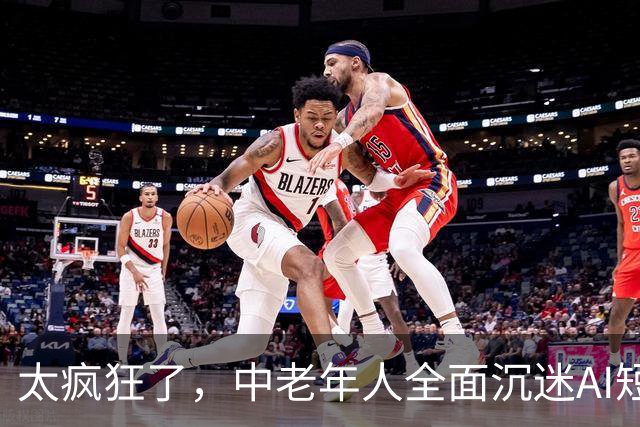 太疯狂了，中老年人全面沉迷AI短剧