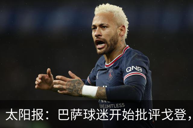 太阳报：巴萨球迷开始批评戈登，更有球迷呼吁拉什福德回归