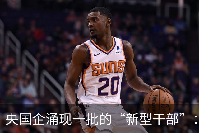 央国企涌现一批的“新型干部”：满嘴战略，句句赋能，就是难落地