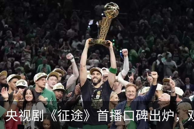 央视剧《征途》首播口碑出炉，观众评价一针见血，王挺演蒋介石不像
