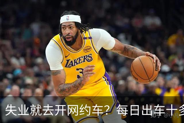 失业就去开网约车？每日出车十多小时，到手收入寥寥无几