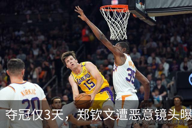 夺冠仅3天，郑钦文遭恶意镜头曝光，网友：把摄影师开了
