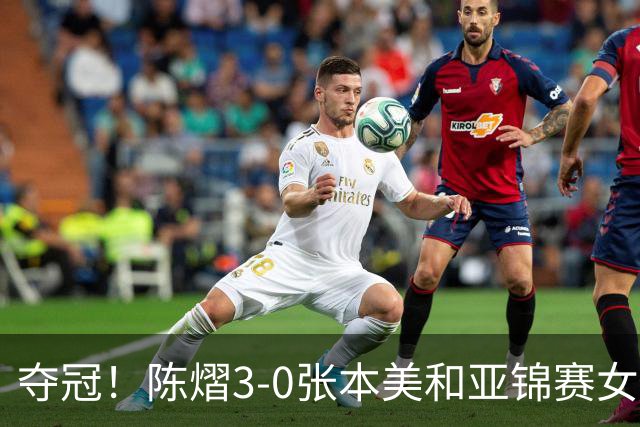 夺冠！陈熠3-0张本美和亚锦赛女单登顶，火热手感打懵日本小将