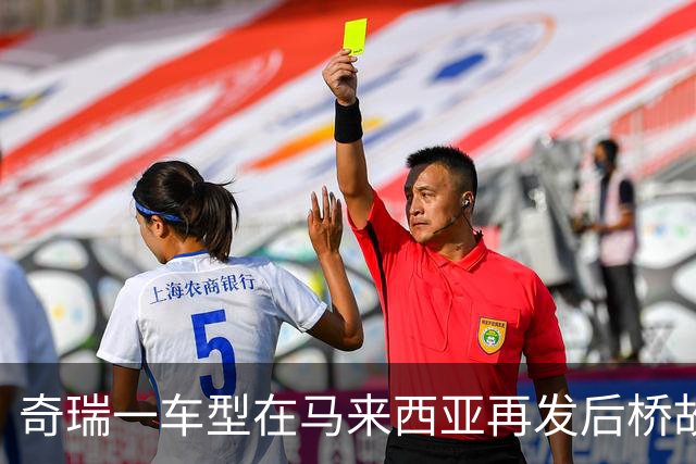奇瑞一车型在马来西亚再发后桥故障 召回原因指向焊接强度不足 工作人员：后续会有技术调查报告