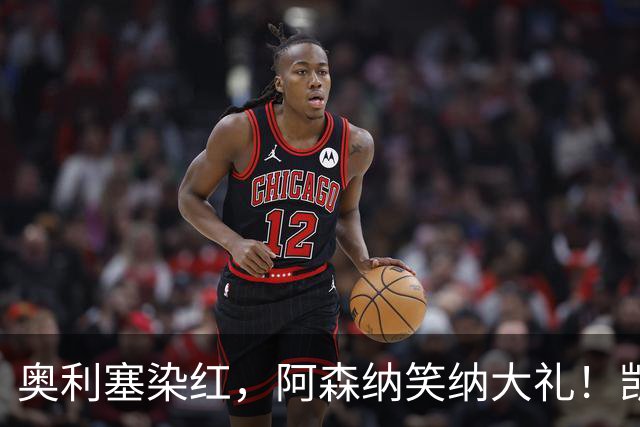 奥利塞染红，阿森纳笑纳大礼！凯恩双响逼近C罗神迹，拜仁3-3爆冷