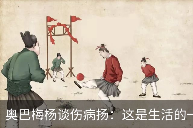 奥巴梅杨谈伤病扬：这是生活的一部分，我们会变得更强