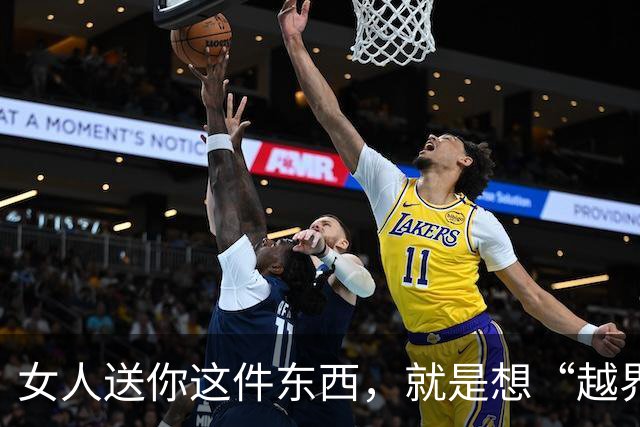 女人送你这件东西，就是想“越界”，别当木头