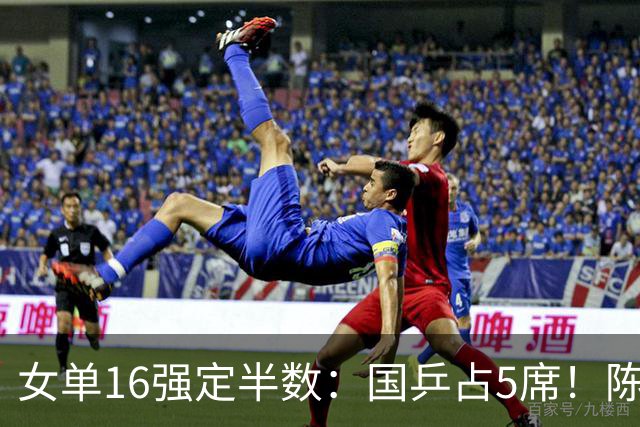 女单16强定半数：国乒占5席！陈熠完胜法国老将，锁定2个八强席位
