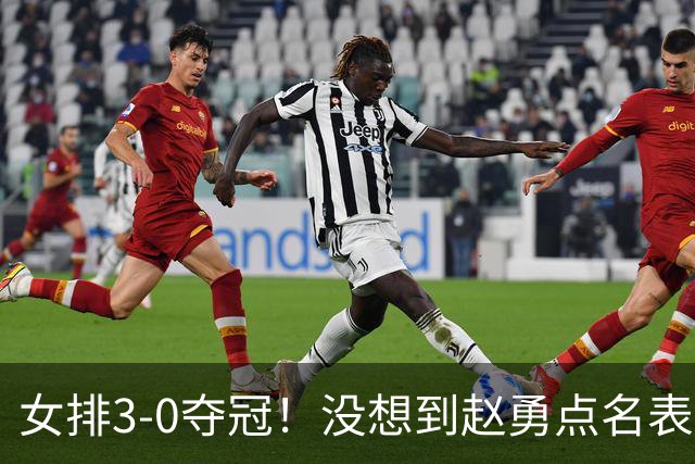 女排3-0夺冠！没想到赵勇点名表扬队内一人：第三局靠他逆转局势