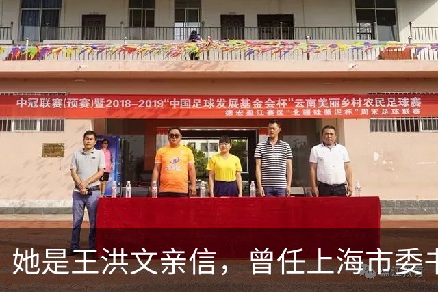 她是王洪文亲信，曾任上海市委书记，1982年被判处17年有期徒刑