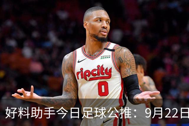 好料助手今日足球公推：9月22日 18点 韩国男足vs沙特阿拉伯