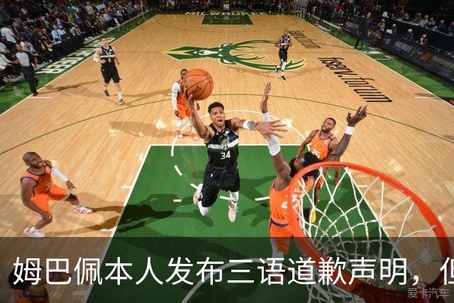 姆巴佩本人发布三语道歉声明，但声明里没对当初的不当内容做更深的解释！西甲联盟明确不会处罚