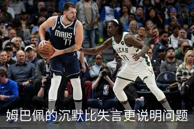 姆巴佩的沉默比失言更说明问题