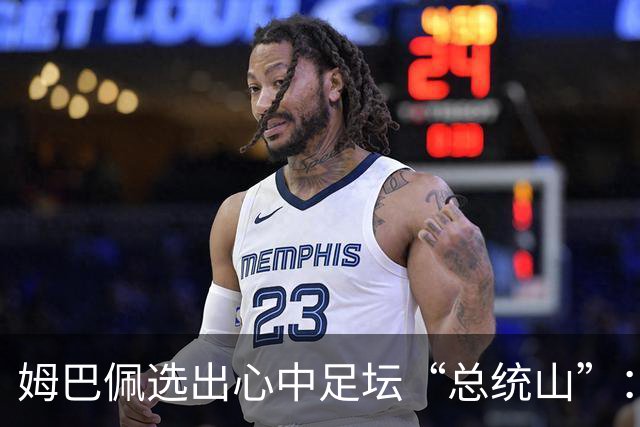 姆巴佩选出心中足坛“总统山”：梅西、C罗、大罗、齐达内