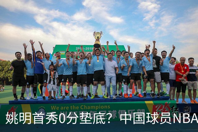 姚明首秀0分垫底？中国球员NBA首秀，最狠的逆袭藏在最后