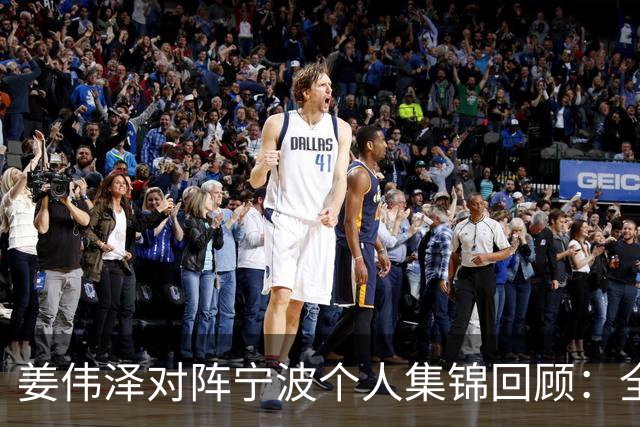 姜伟泽对阵宁波个人集锦回顾：全场砍下22分5助攻