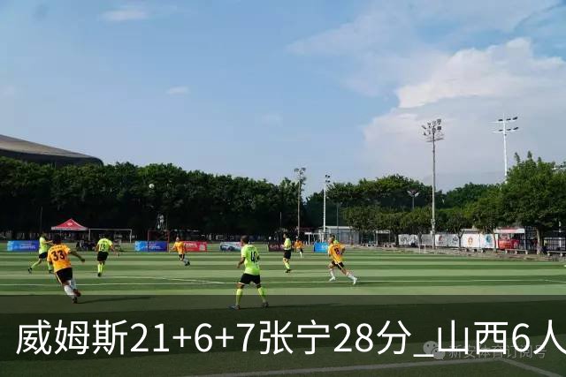 威姆斯21+6+7张宁28分 山西6人上双胜山东
