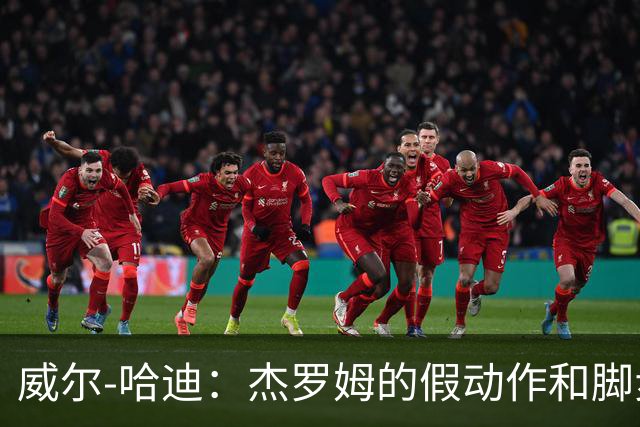 威尔-哈迪：杰罗姆的假动作和脚步运用太棒了