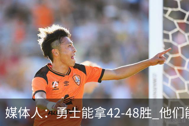 媒体人：勇士能拿42-48胜 他们能进季后赛但过不了首轮