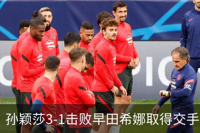 孙颖莎3-1击败早田希娜取得交手20连胜，国乒女团1-0日本