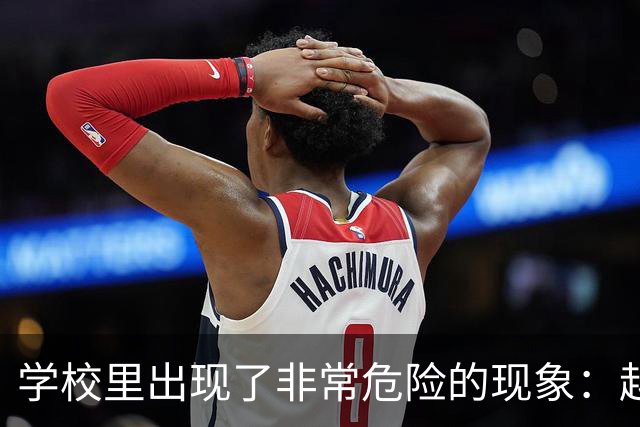 学校里出现了非常危险的现象：越来越多的孩子可能已经“脑腐”了