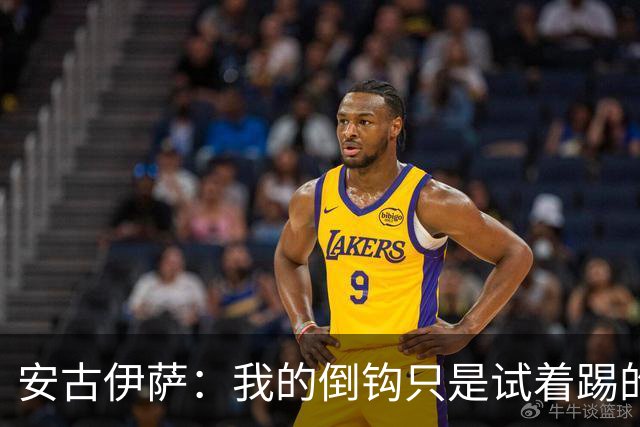 安古伊萨：我的倒钩只是试着踢的，如果能带来胜利就更完美了