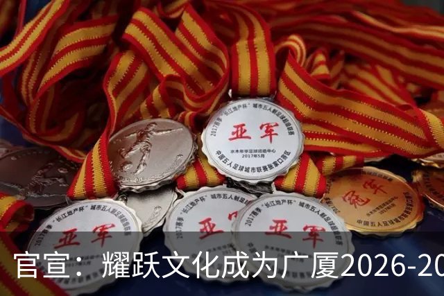 官宣：耀跃文化成为广厦2026-2027赛季官方体育展示合作伙伴