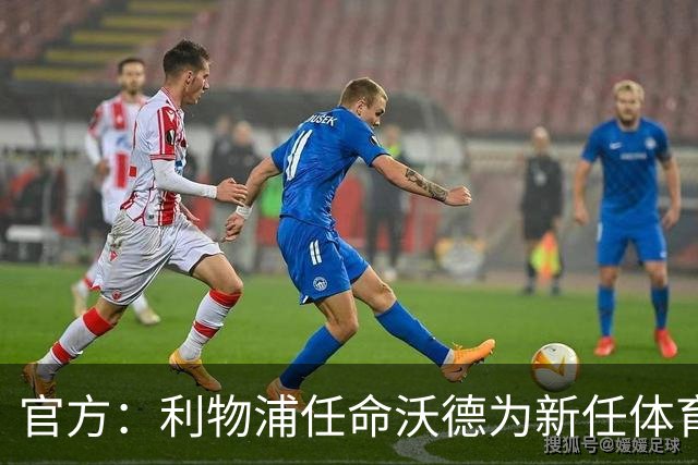 官方：利物浦任命沃德为新任体育总监
