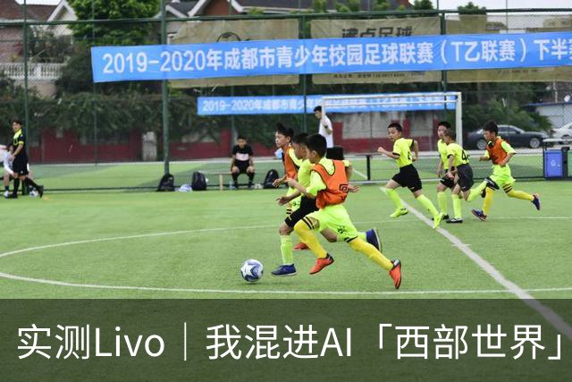 实测Livo｜我混进AI「西部世界」1小时，被NPC当场拆穿