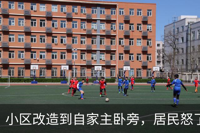 小区改造到自家主卧旁，居民怒了：没人提前告知