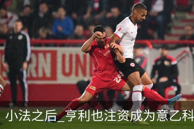 小法之后 亨利也注资成为意乙科莫俱乐部的股东
