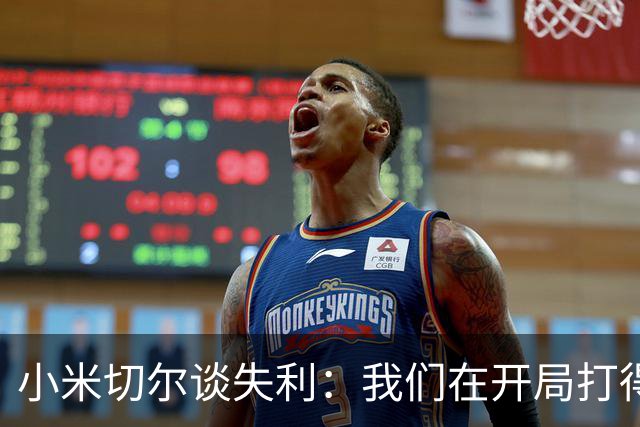 小米切尔谈失利：我们在开局打得很糟糕 之后只能疲于追分