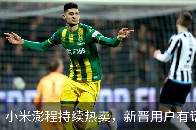 小米澎程持续热卖，新晋用户有话要讲，大家可以看看
