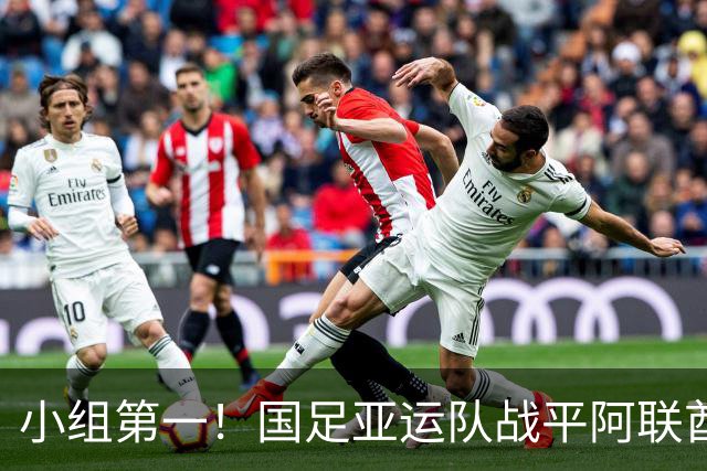 小组第一！国足亚运队战平阿联酋队，晋级名古屋亚运会八强