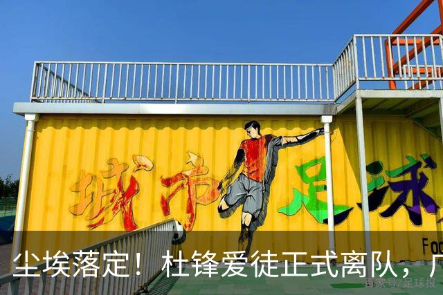 尘埃落定！杜锋爱徒正式离队，广东男篮人满为患，加盟NBL劲旅！