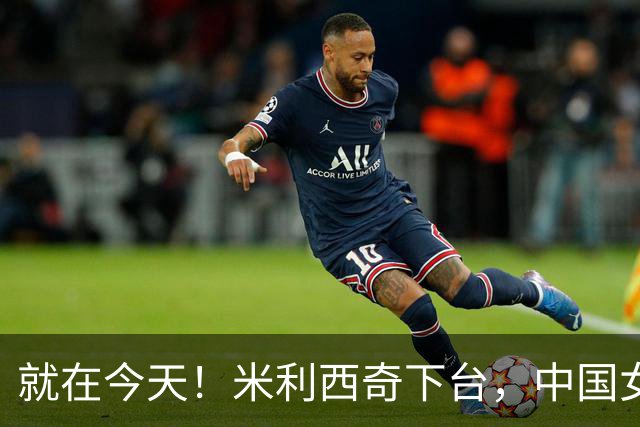 就在今天！米利西奇下台，中国女足主教练呼声最高的，没想到是她