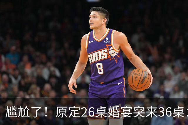 尴尬了！原定26桌婚宴突来36桌：山东新娘学生家长全家赴宴