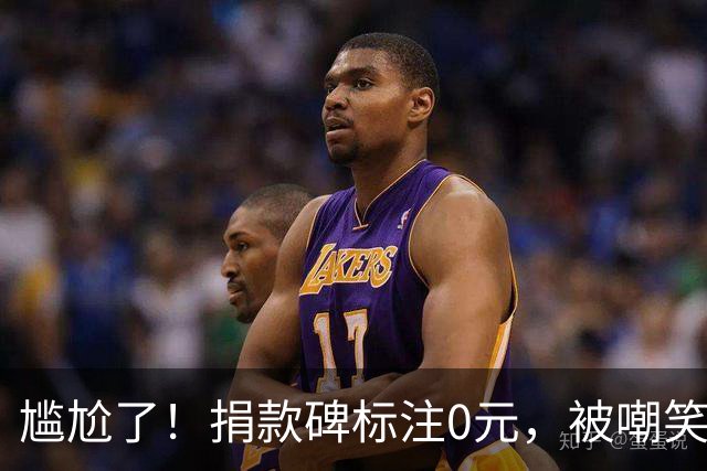 尴尬了！捐款碑标注0元，被嘲笑抠门，网友：广东乡村习俗暗藏深意，“0”不是没捐，而是兜底包圆