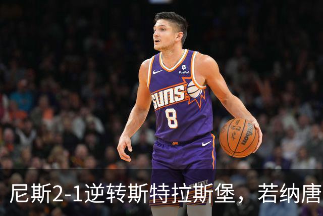 尼斯2-1逆转斯特拉斯堡，若纳唐-克洛斯破门
