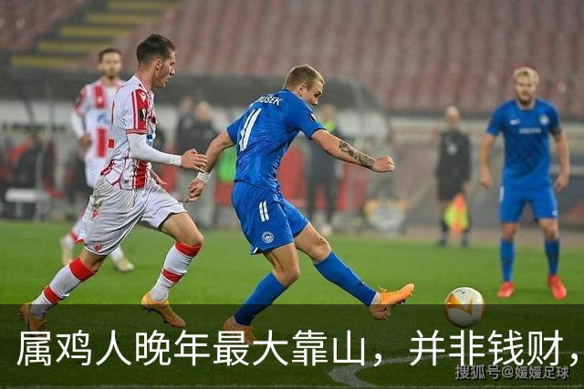 属鸡人晚年最大靠山，并非钱财，而是身边这位