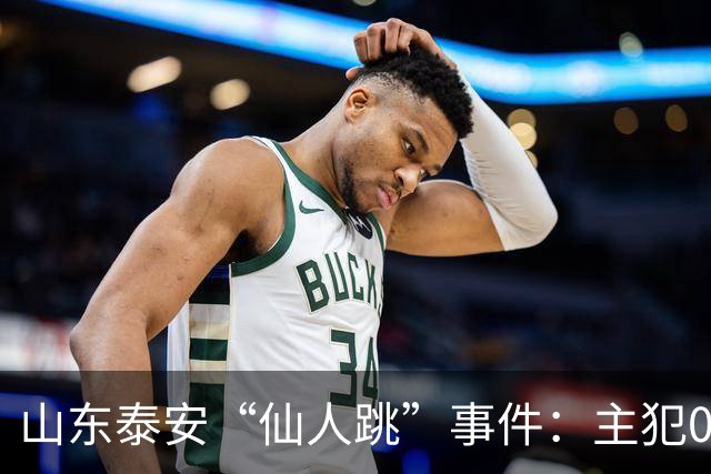 山东泰安“仙人跳”事件：主犯01年，最小07年。作案38起，敲诈155万。其中一名女局长被敲诈19万。
