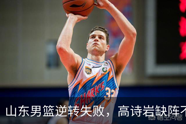 山东男篮逆转失败，高诗岩缺阵不敌辽宁，这3人表现最差要加油