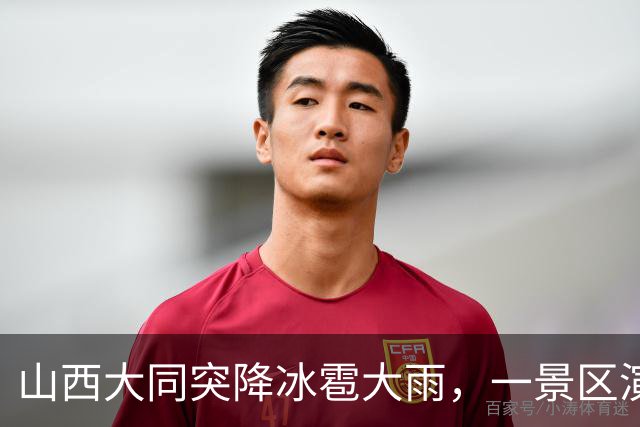 山西大同突降冰雹大雨，一景区演职人员仍冒雨演出，游客赞敬业，景区：不想让游客白来，会给演员奖励