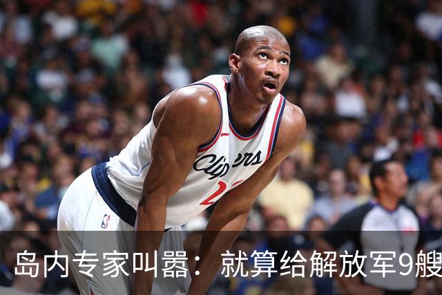 岛内专家叫嚣：就算给解放军9艘航母，也拿不下台湾，有4点理由