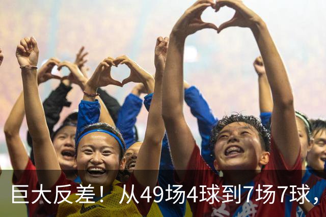 巨大反差！从49场4球到7场7球，回到家乡的德国锋霸终于涅槃归来